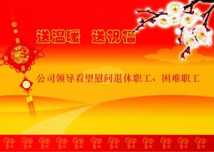 公司領(lǐng)導(dǎo)看望慰問退休職工、困難職工